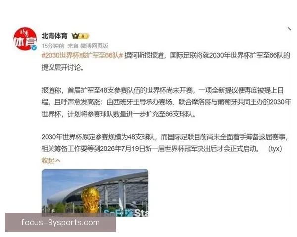 国际足联回应世界杯联回应世界杯扩军赛程密度争议各洲球队备战压力持续加剧